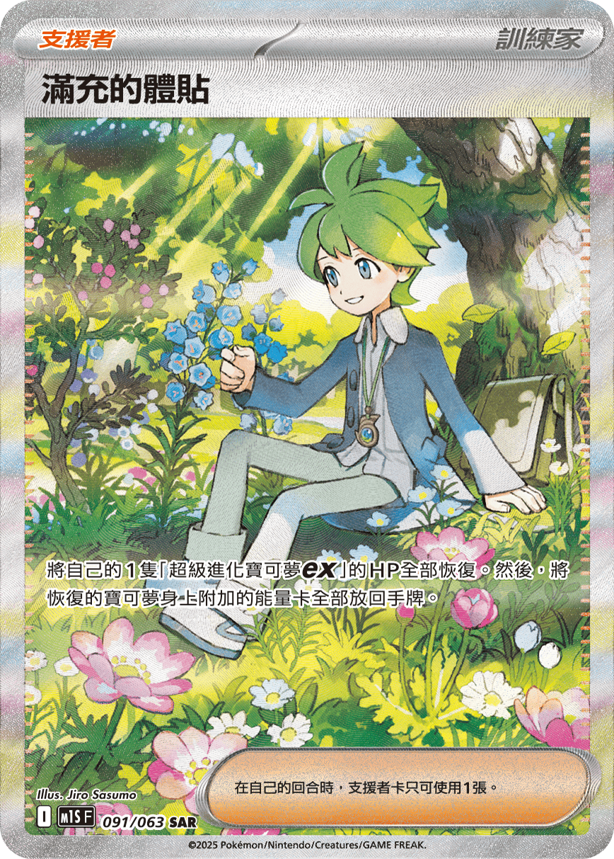 M1S 超級交響樂 - 091/063 滿充的體貼 SAR