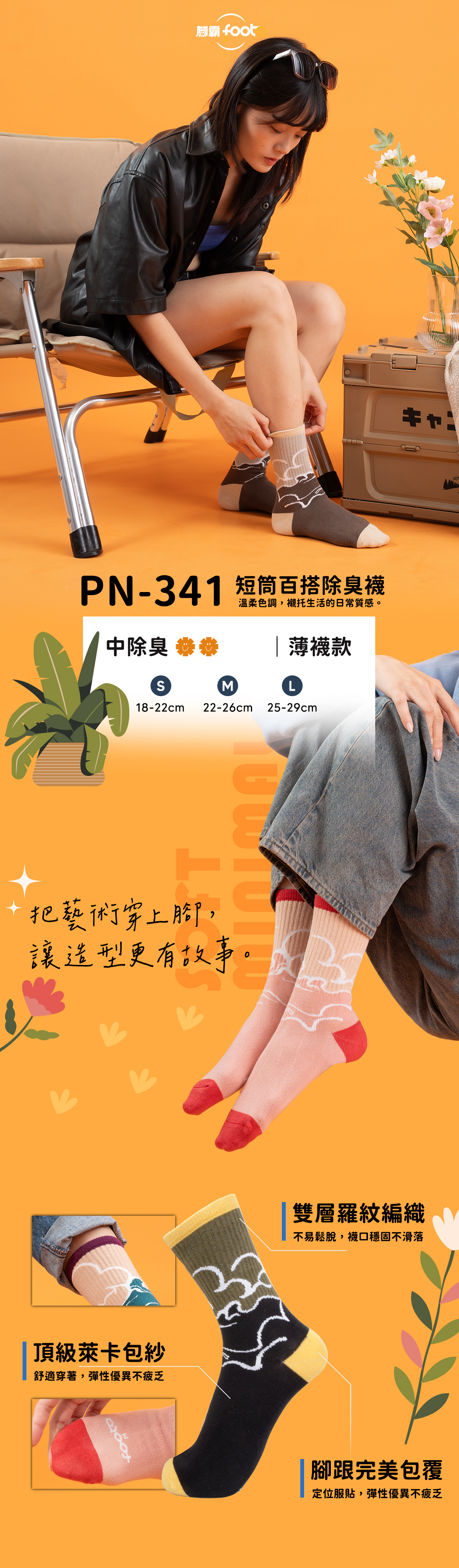 PN-341短筒百搭除臭襪，中除臭薄襪款，螺紋編織襪口穩固不滑落