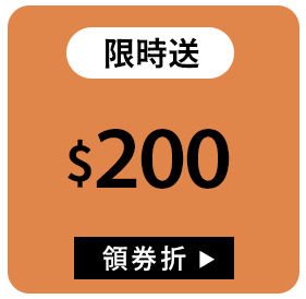 滿額折200