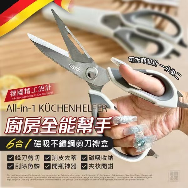 V20193 德國六合一磁吸不鏽鋼剪刀禮盒