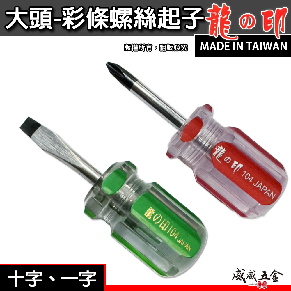龍之印｜大頭螺絲起子 十字起子 一字 彩條起子 短柄 螺絲批 螺絲刀｜帶磁性｜104*1-1/2"｜台灣製