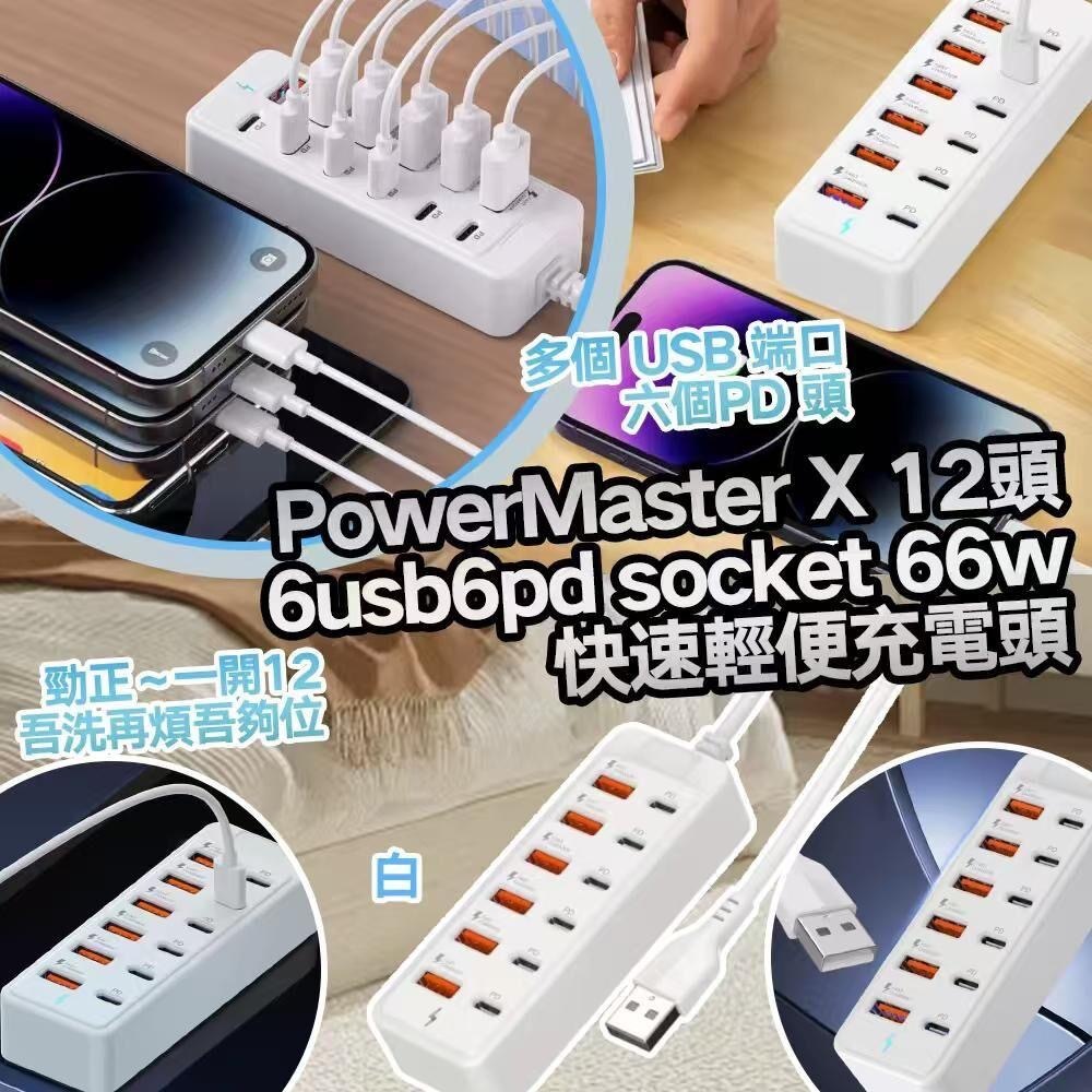PowerMaster X 12頭 6usb 6pd socket 66w快速輕便充電頭