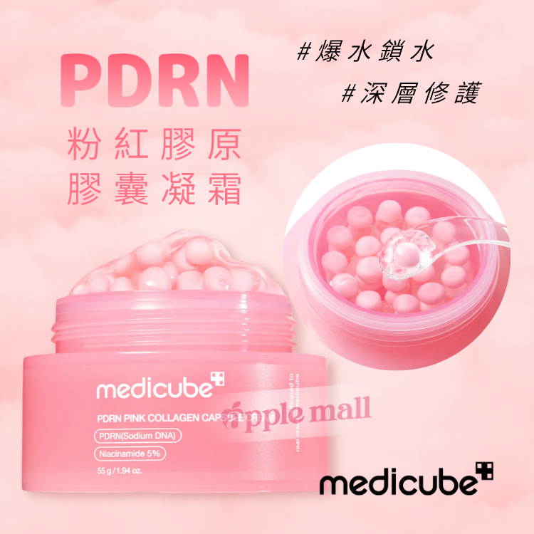 PDRN粉紅膠原膠囊凝霜 55g Medicube
