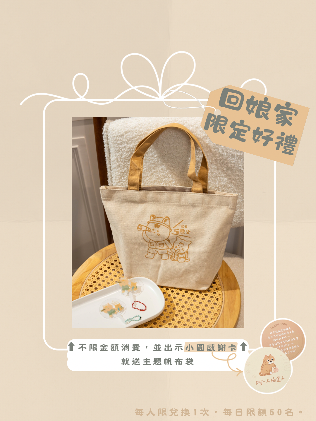 不限金額消費，並出示小圓感謝卡就送主題帆布袋