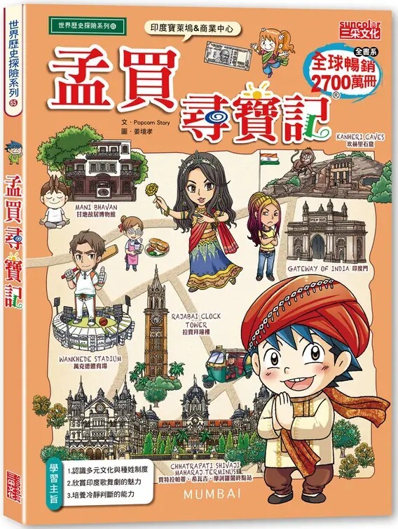 尋寶記65：孟買尋寶記