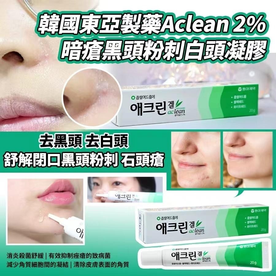 韓國東亞製藥Aclean 2%暗瘡黑頭粉刺白頭凝膠20g