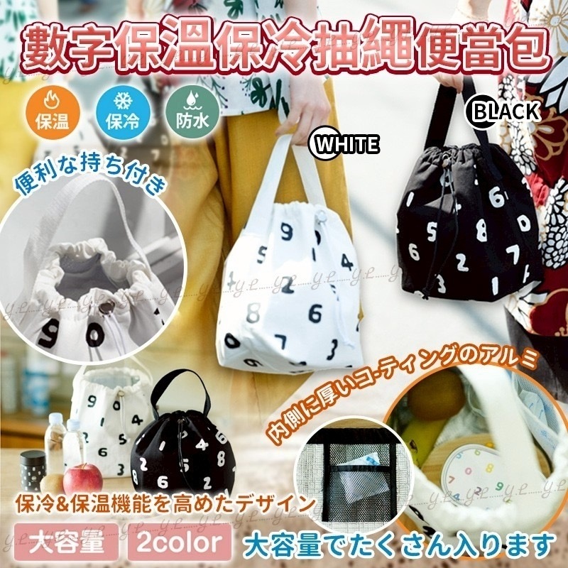 日本數字保溫保冷抽繩便當包