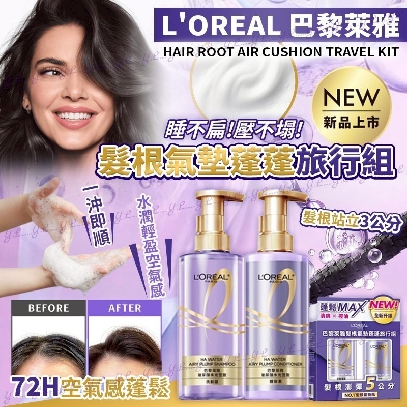L'OREAL巴黎萊雅髮根氣墊蓬蓬旅行組