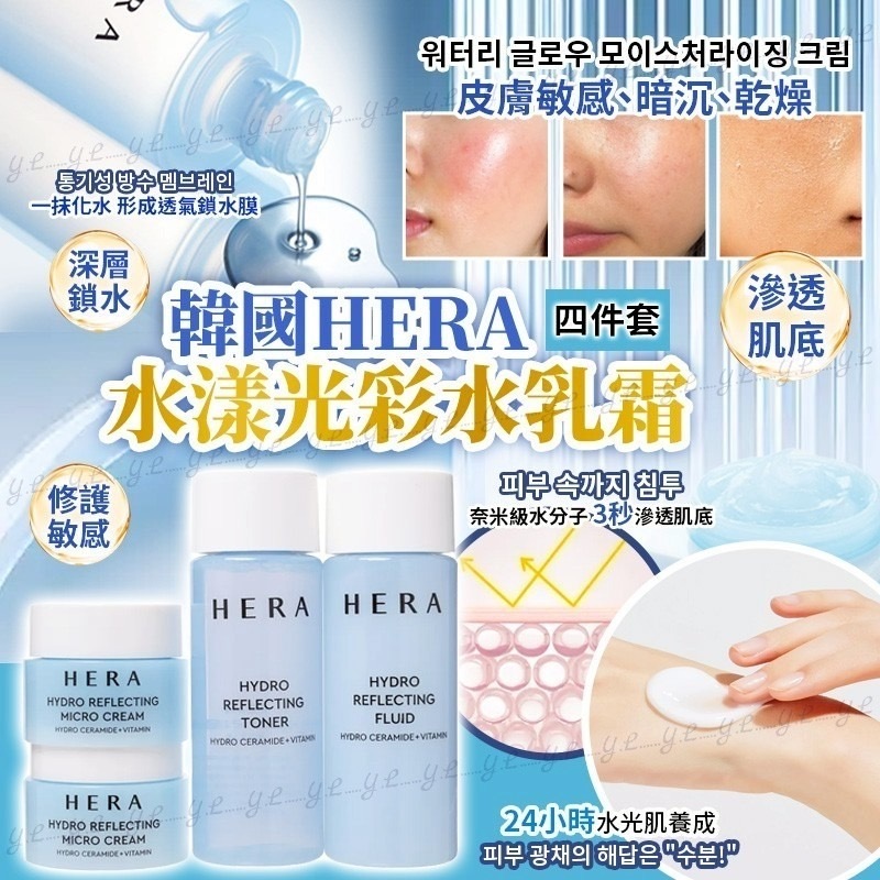 韓國HERA水漾光彩水乳霜四件套組