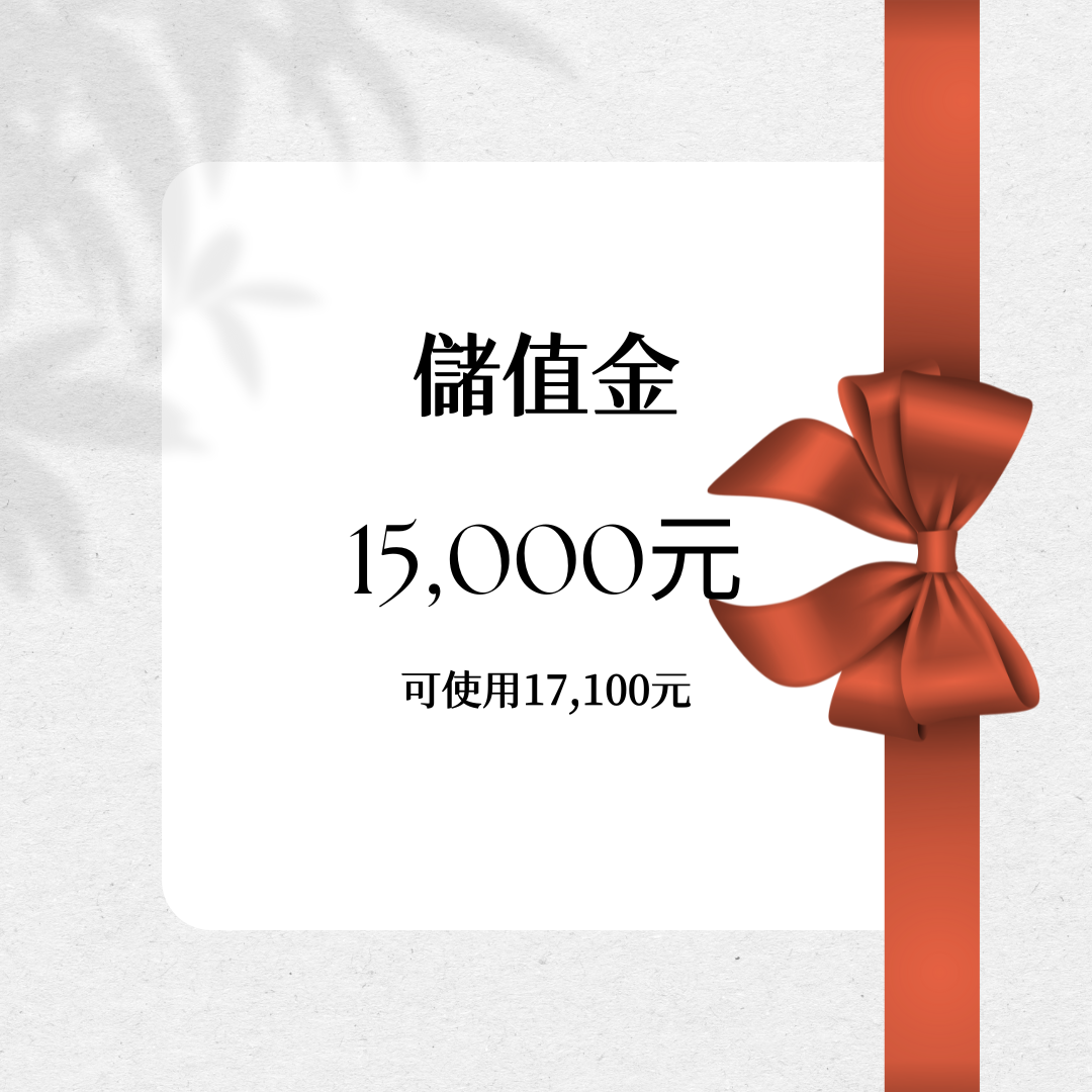 儲值金15,000元（贈購物金300元＋6,000點，可使用總價值17,100元）