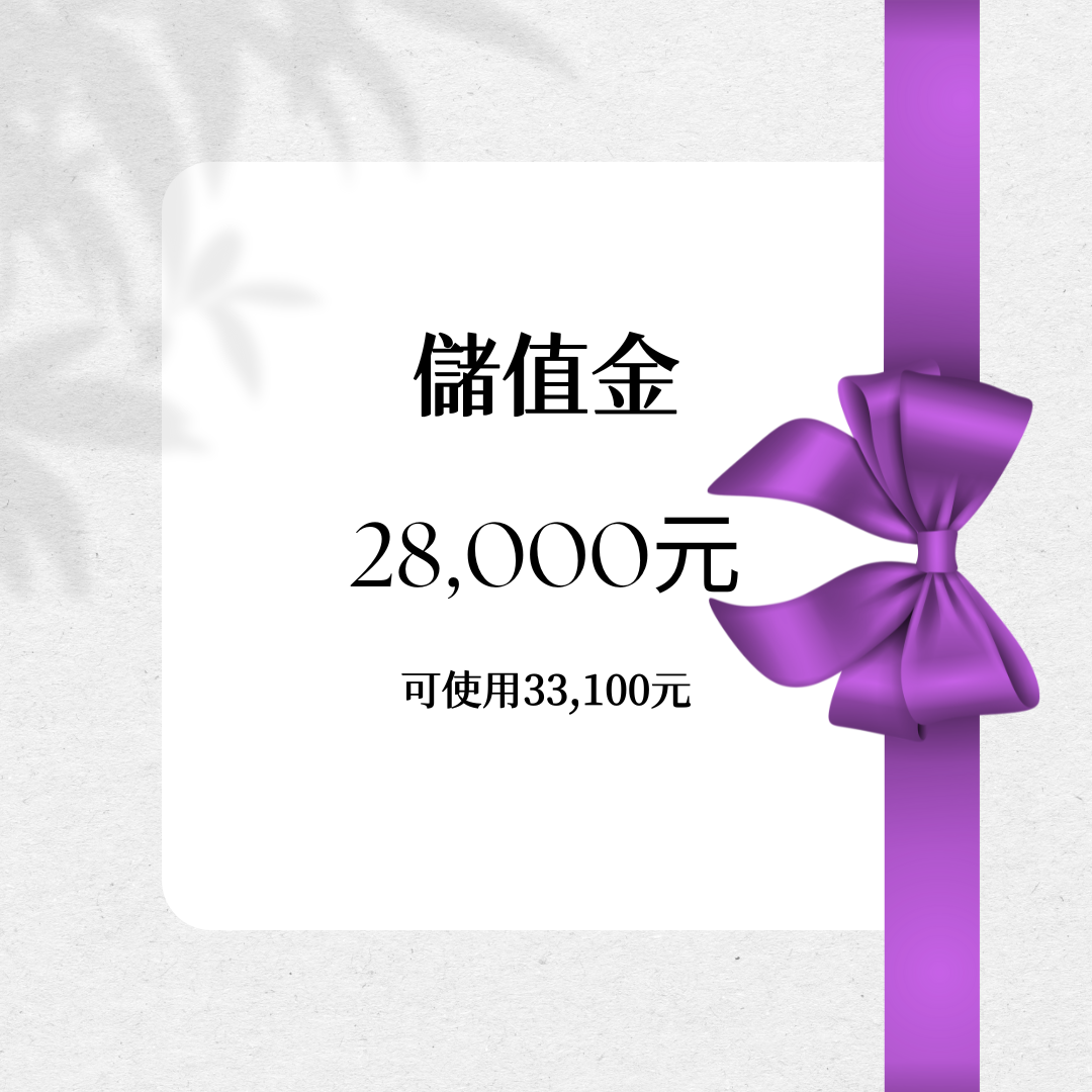 儲值金28,000元（贈購物金600元＋15,000點，可使用總價值33,100元）