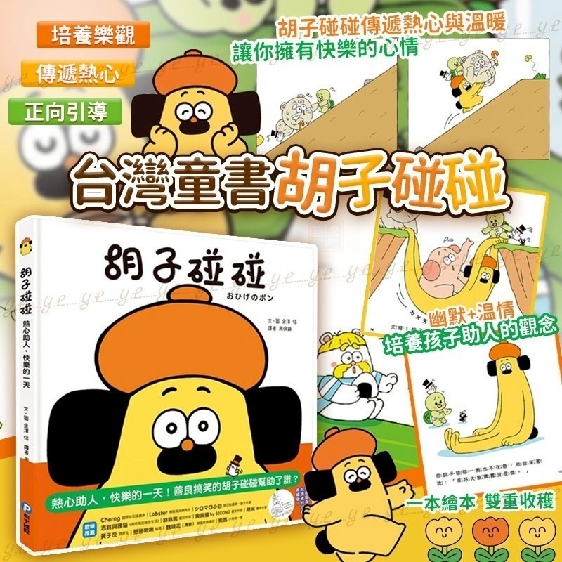 台灣童書胡子碰碰