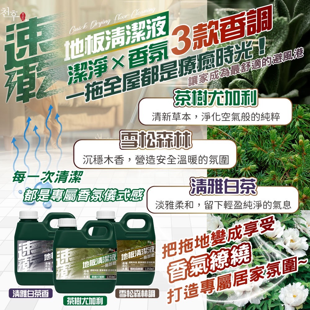 台灣製造速乾 × 去汙 × 留香三效合一地板清潔液1350ml