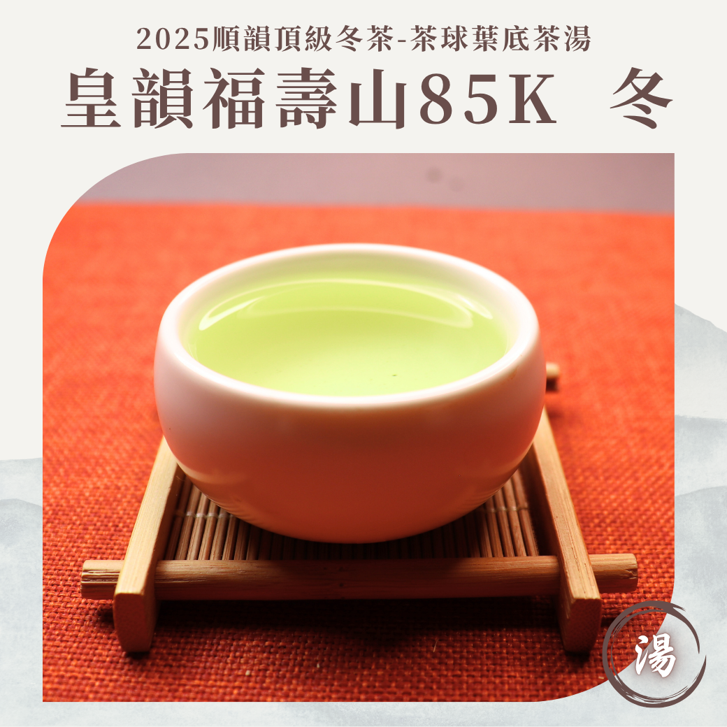 順韻茶葉】皇韻福壽山85K 冬