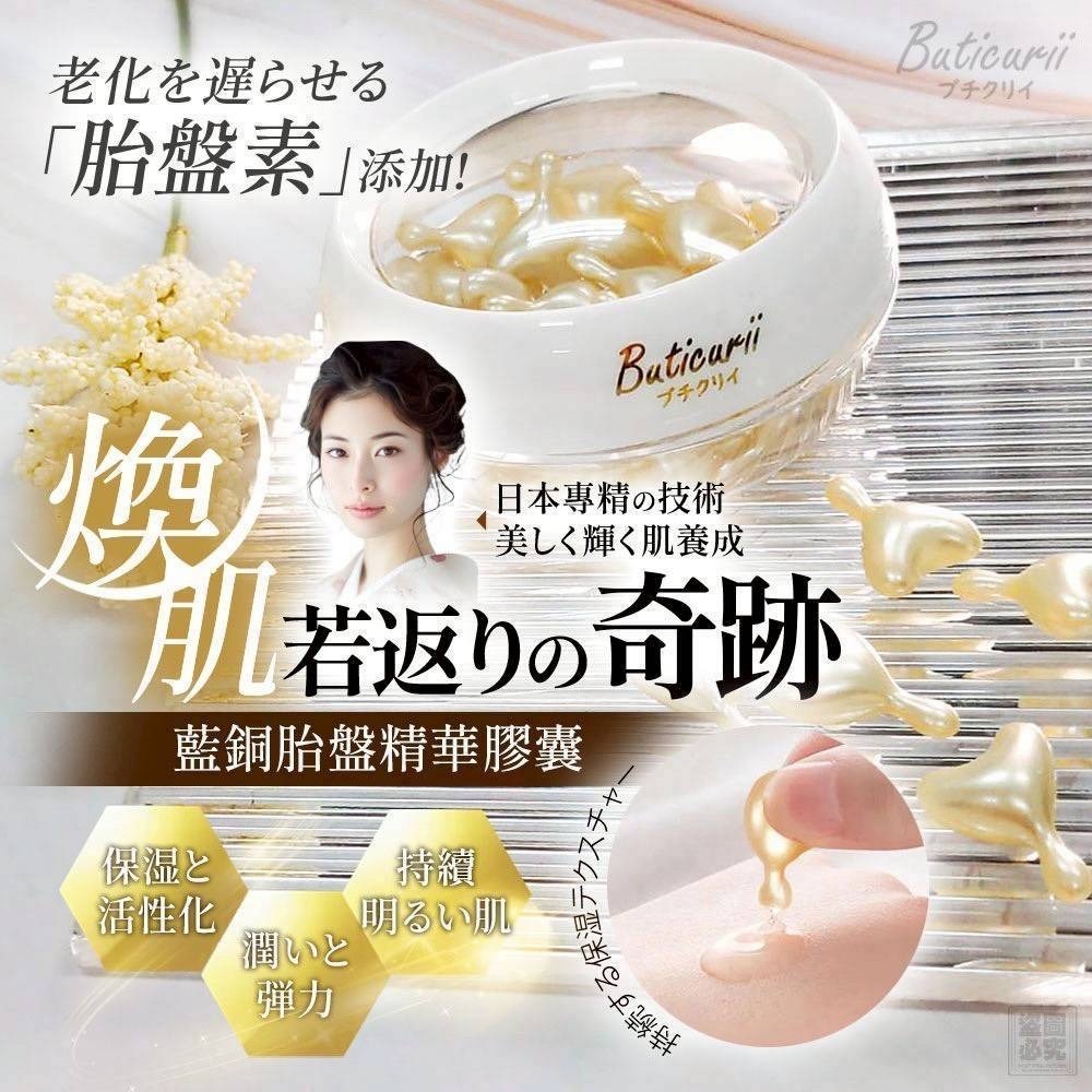 Buticurii藍銅胎盤精華膠囊30顆裝