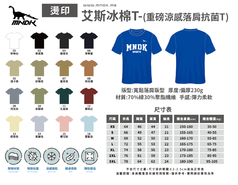 MNDK莫納帝克｜客製化團體服｜專業運動服｜公司制服｜台中-艾斯冰棉T
