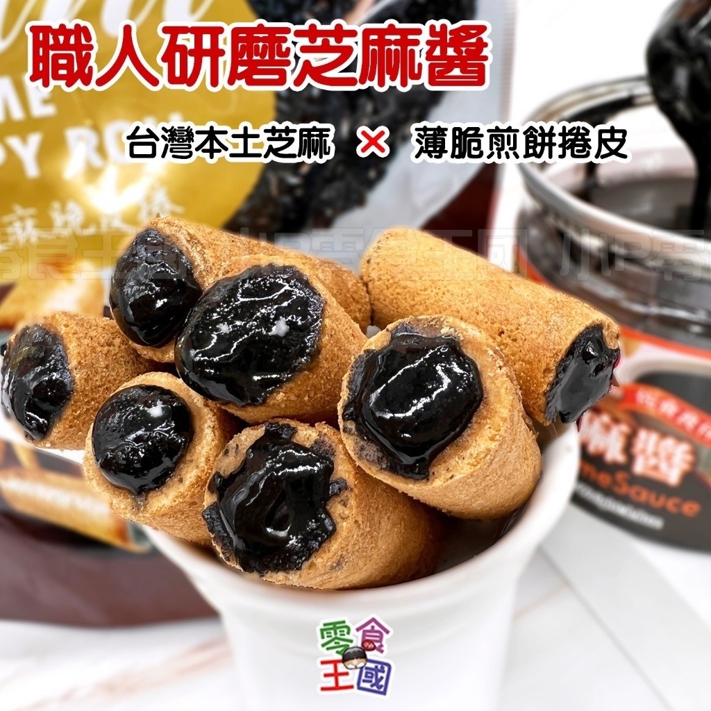 爆餡「薄脆煎卷」台灣花生芝麻餡《一組三包》