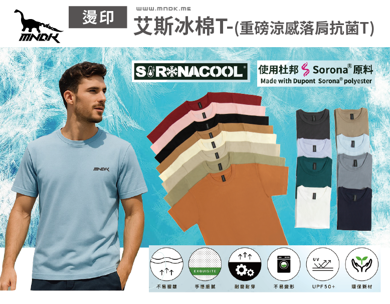 MNDK莫納帝克｜客製化團體服｜專業運動服｜公司制服｜台中-艾斯冰棉T