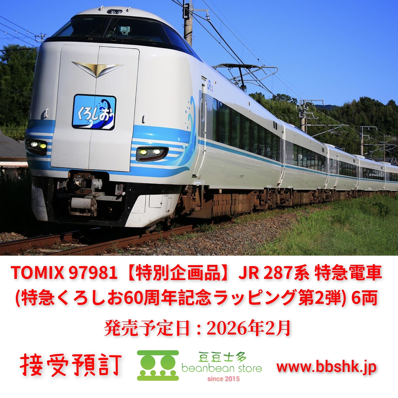 きめら 預訂> TOMIX 97981 <特別企画品> JR 287系特急電車(特急くろしお60周年