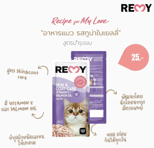 泰国REMY成貓 (皮膚與毛髮護理配方) 吞拿魚 主食濕糧70g