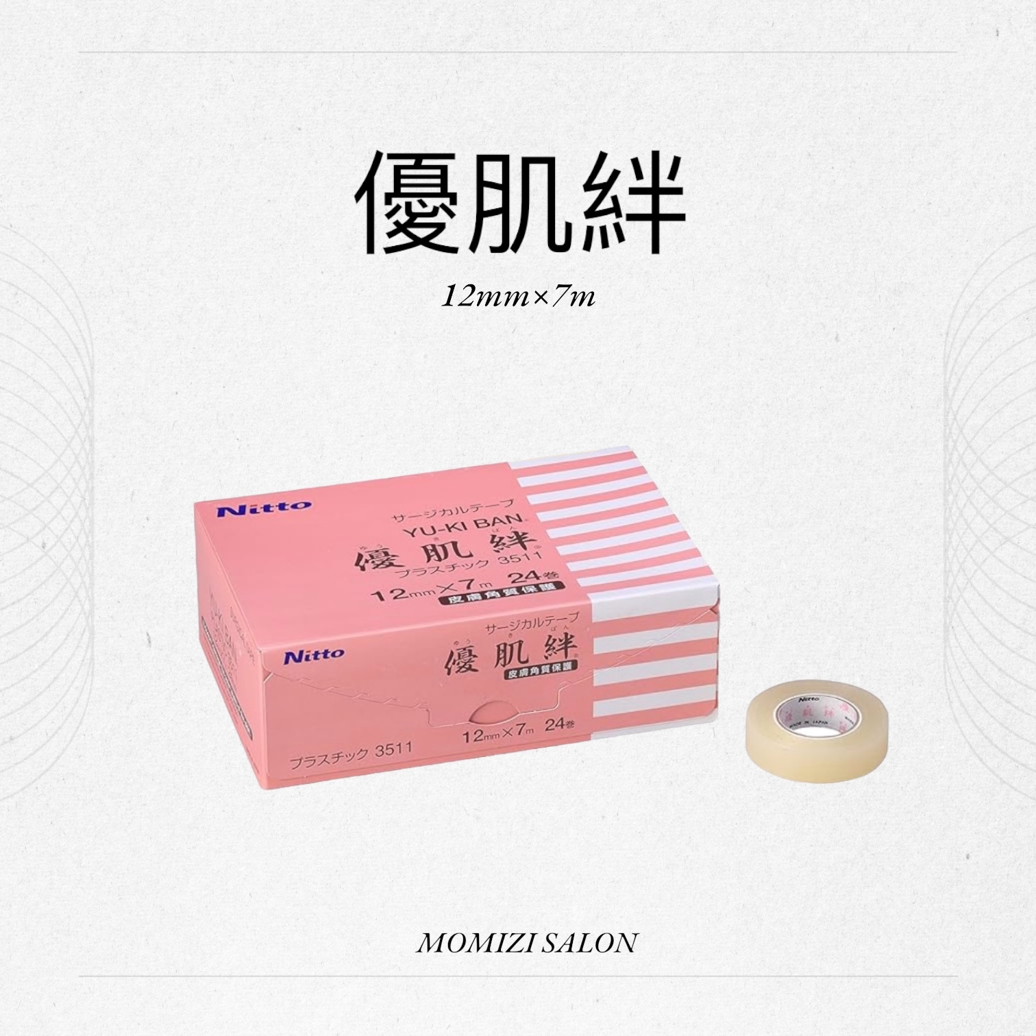 優肌絆美睫膠帶12mm*7m（3511）