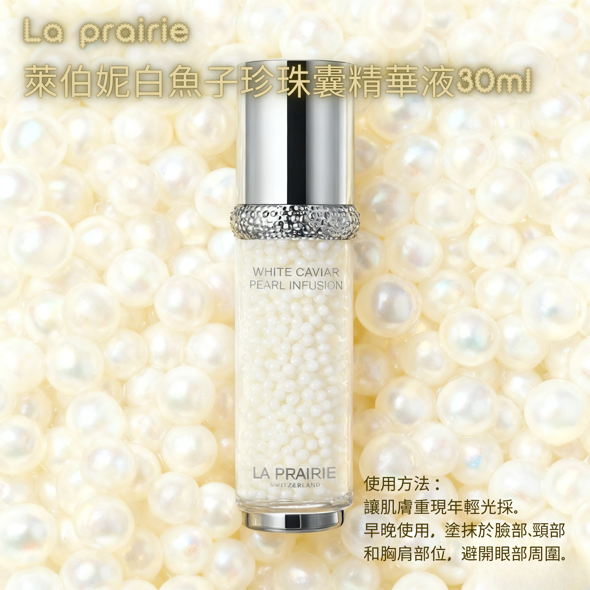 La Prairie萊伯妮白魚子珍珠囊精華液30ml