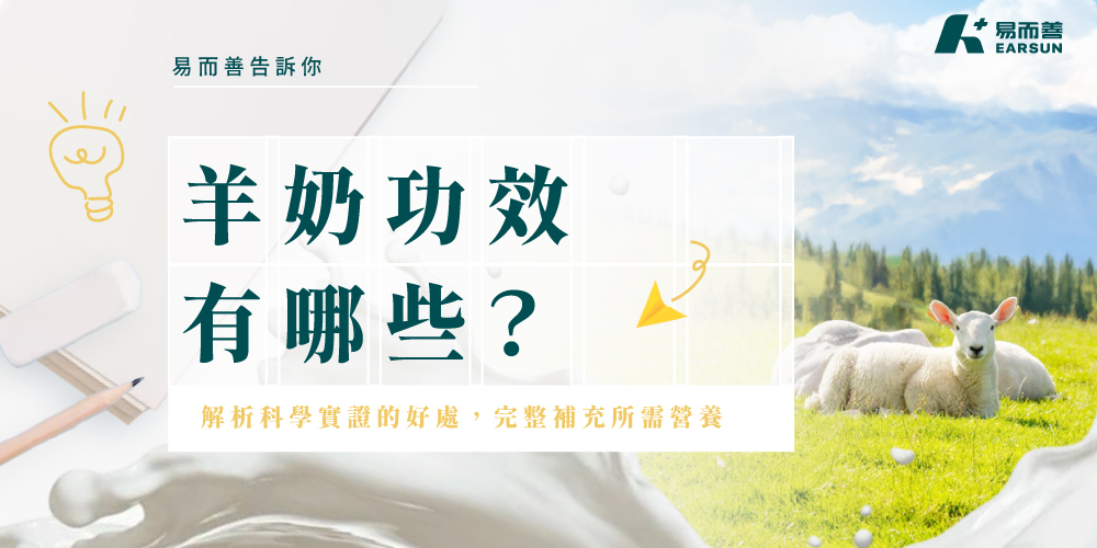 喝羊奶好處有什麼？羊奶功效多嗎