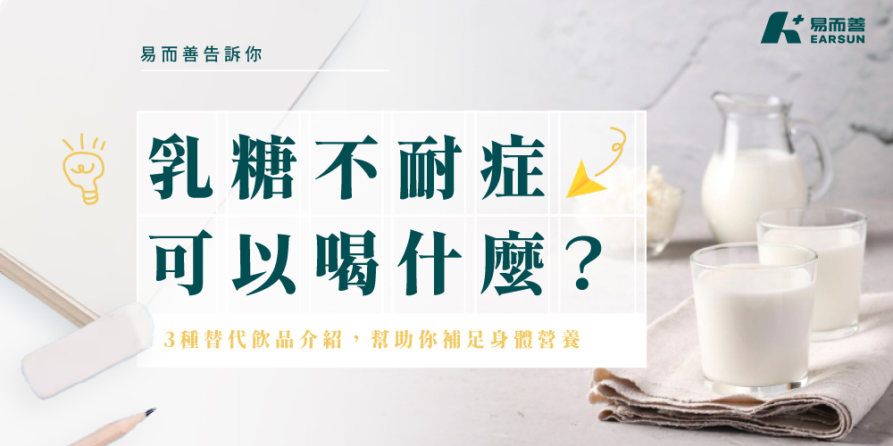 乳糖不耐可以喝牛奶嗎？乳糖不耐可以喝什麼