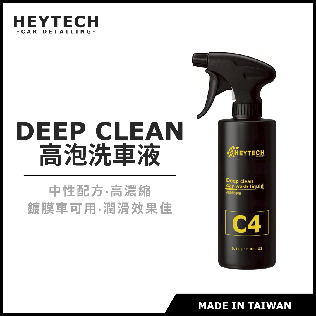 黑炭洗美 HEYTECH｜C4 高泡洗車精｜濃密泡沫、預防洗車細紋
