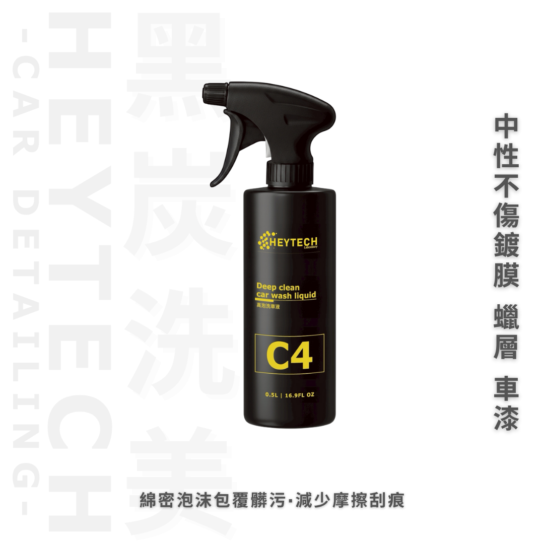 黑炭洗美 HEYTECH｜C4 高泡洗車精｜濃密泡沫、預防洗車細紋