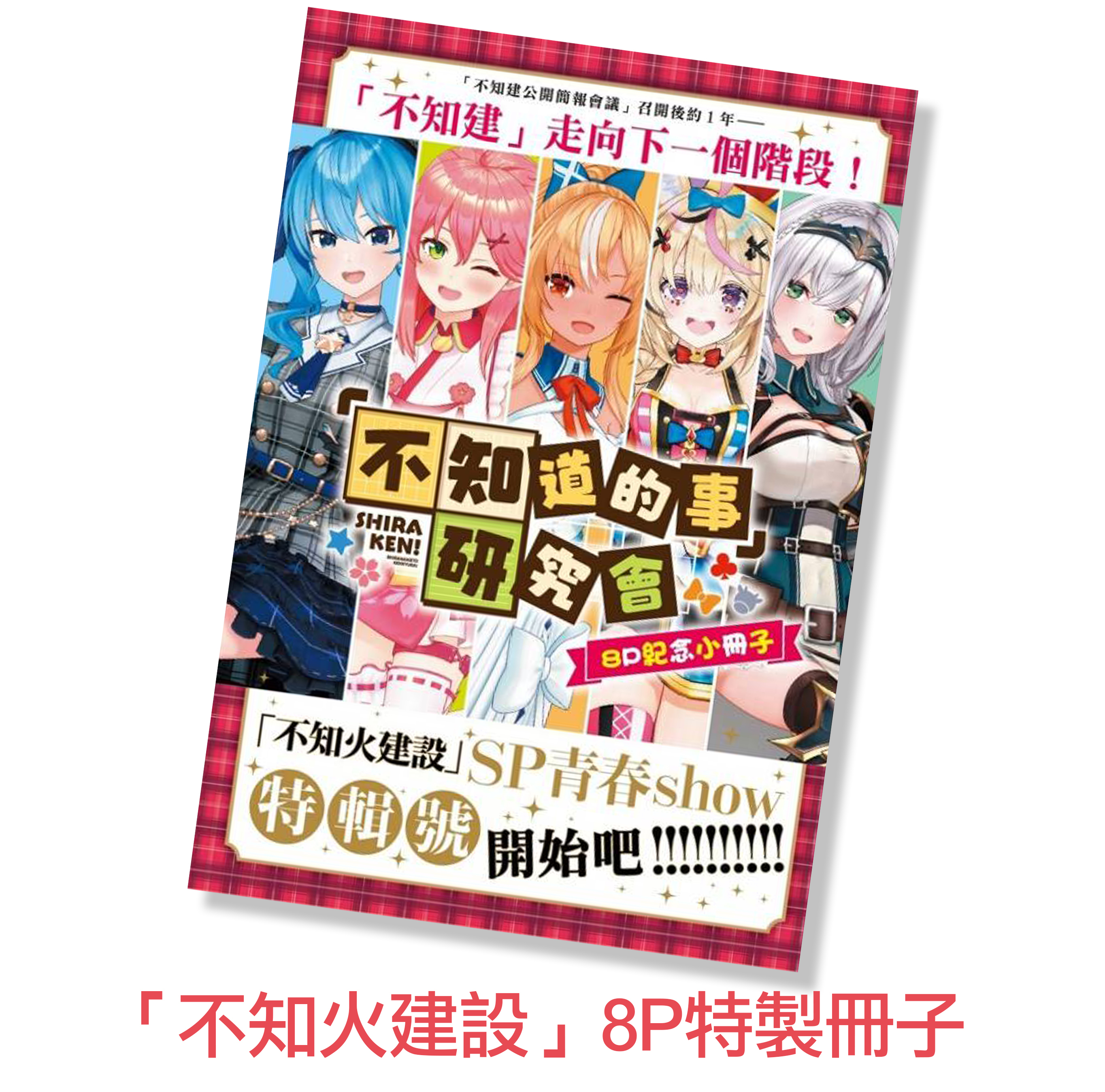 不知道的事 研究會 (首刷限定版) 01（預購）