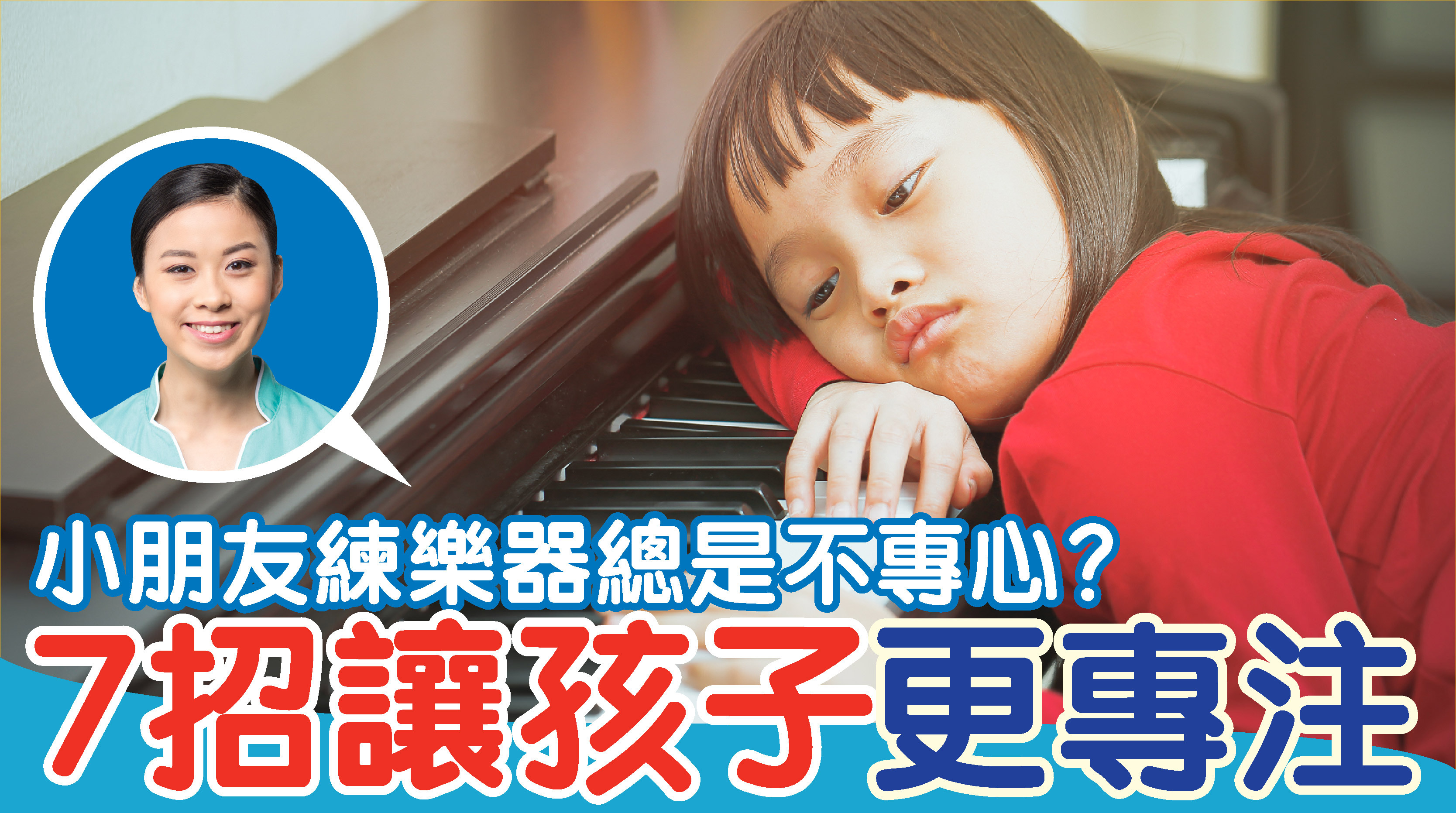 小朋友練樂器總是不專心？ 7 招讓孩子更專注