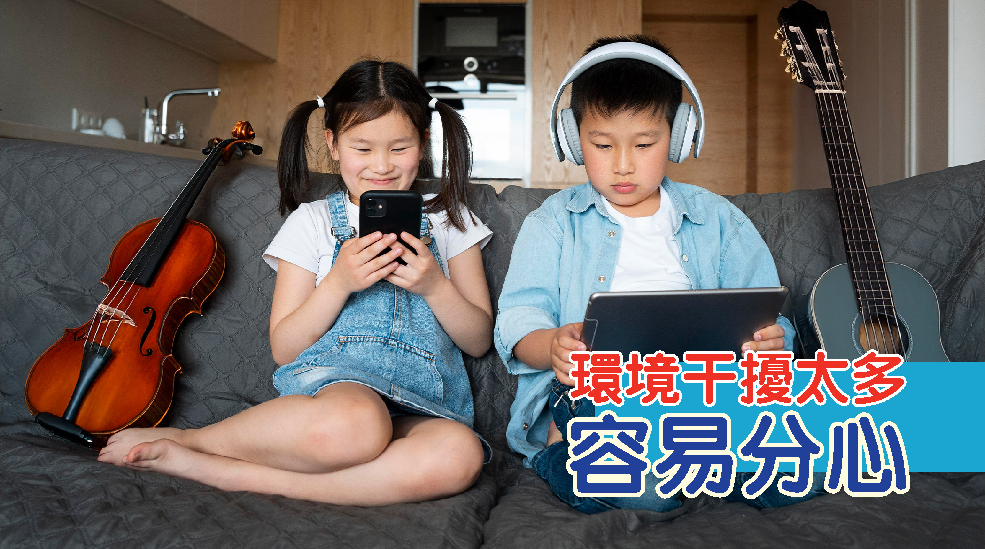 練習空間若太吵雜、旁邊有玩具或電子產品，很容易分心。