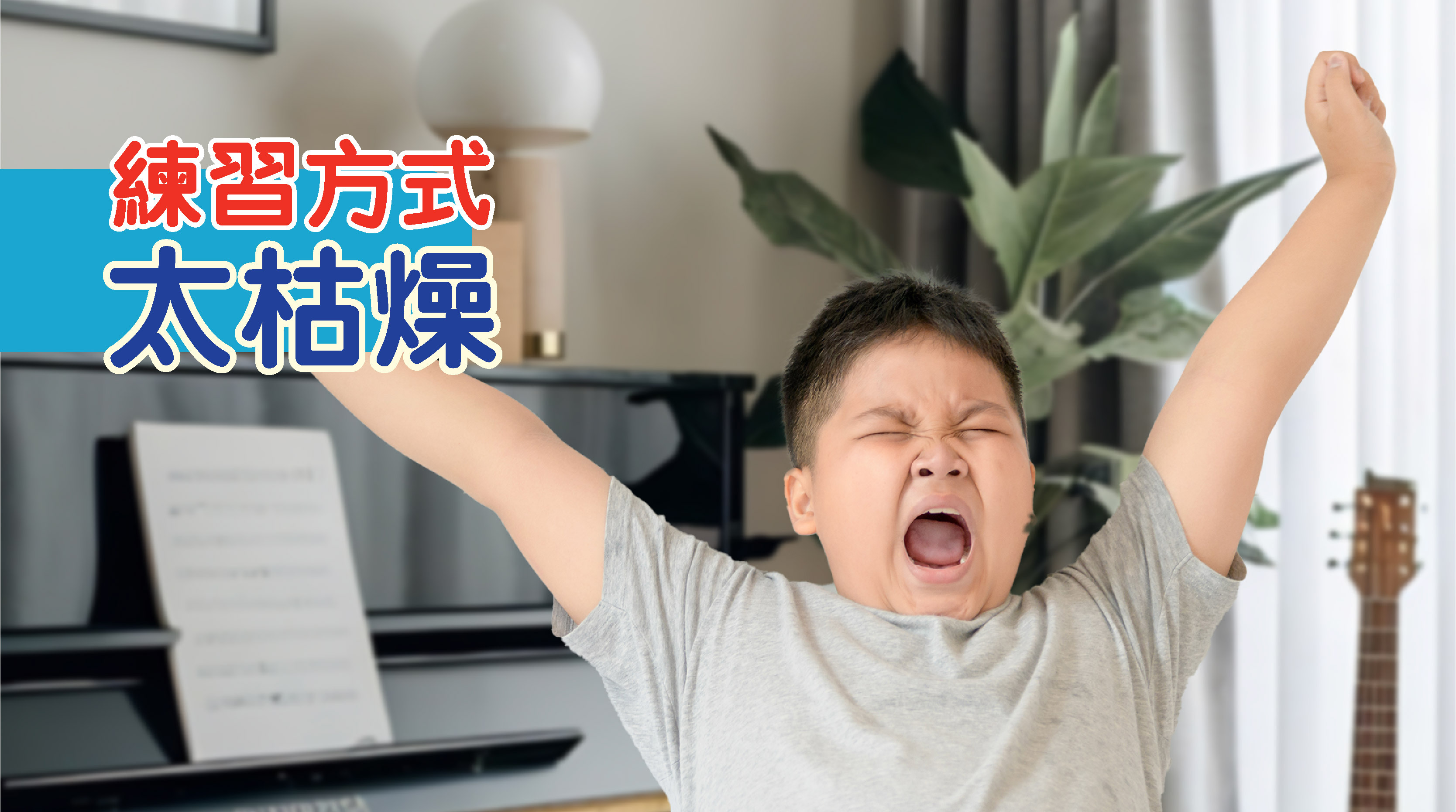 練習方式 太枯燥
