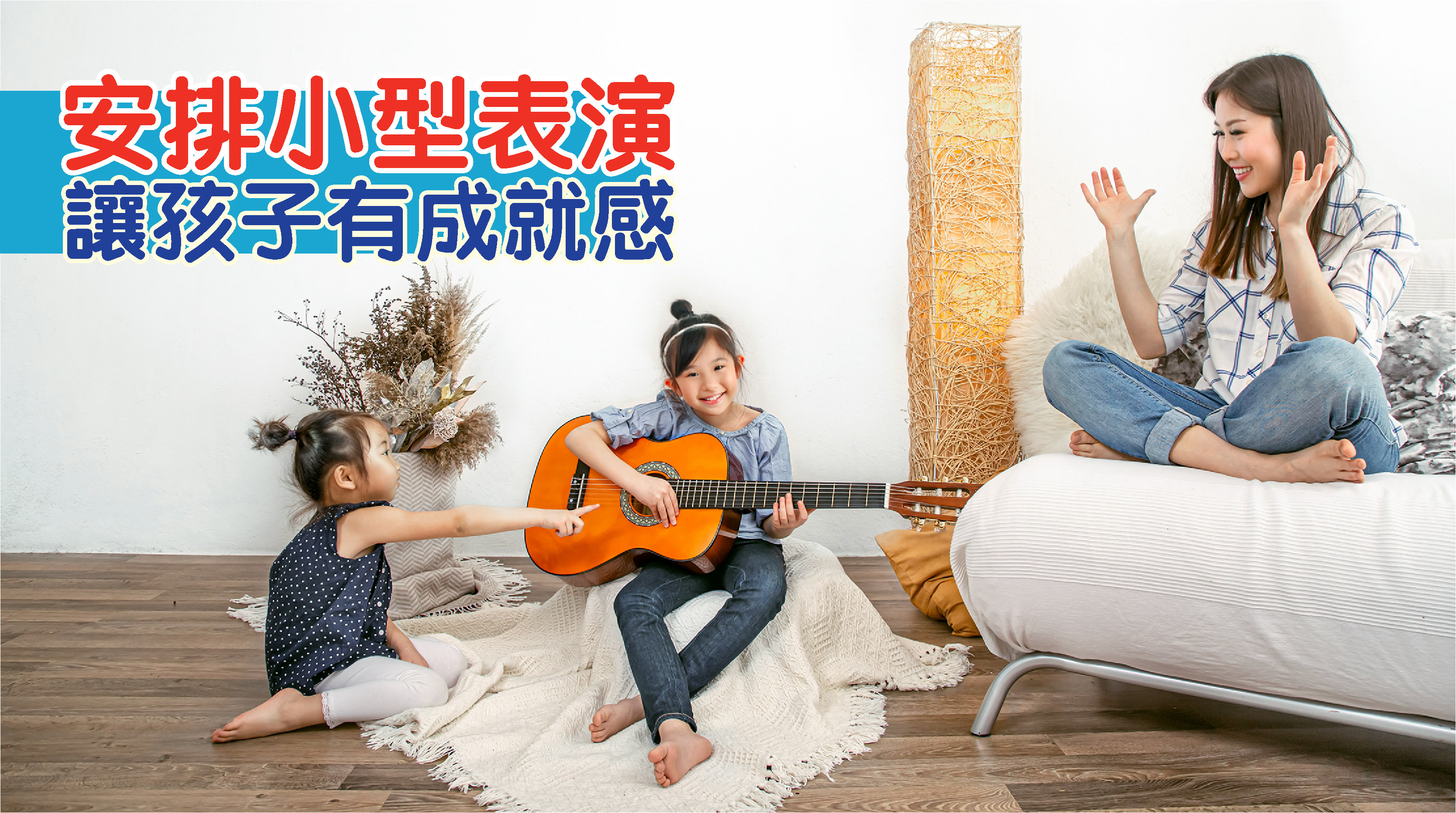 觀察孩子喜歡的音樂類型，讓他選擇喜歡的曲目練習，或安排小型表演，讓孩子有成就感。