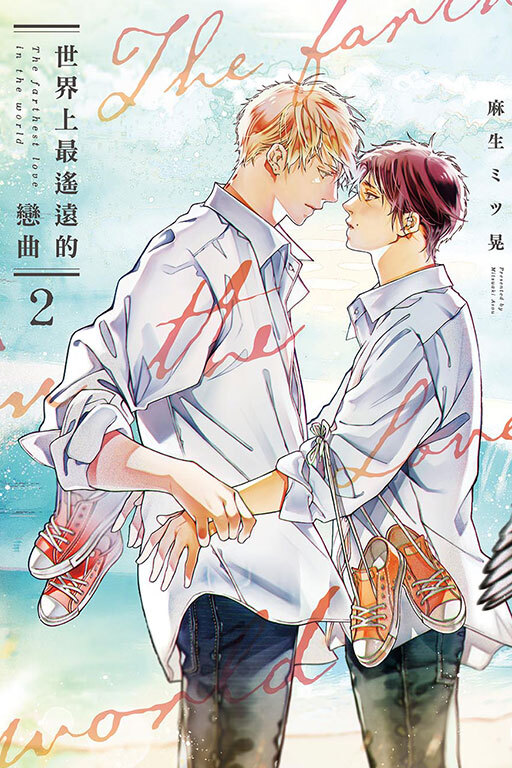 世界上最遙遠的戀曲#2