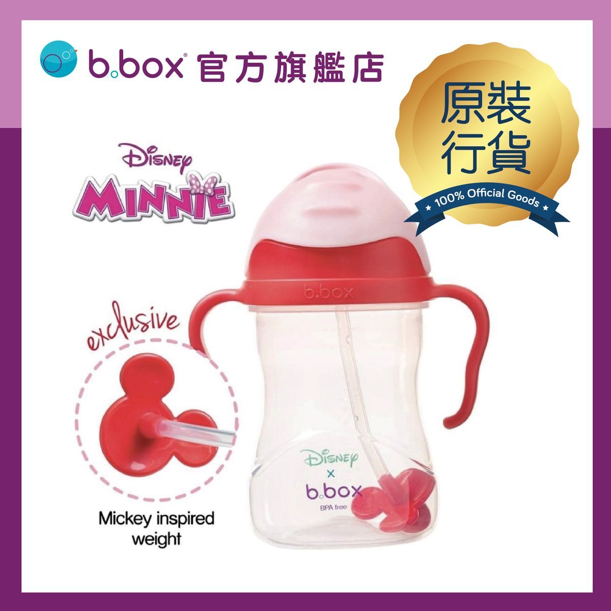 B.Box - 迪士尼防漏吸管學飲杯 -Minnie   香港行貨