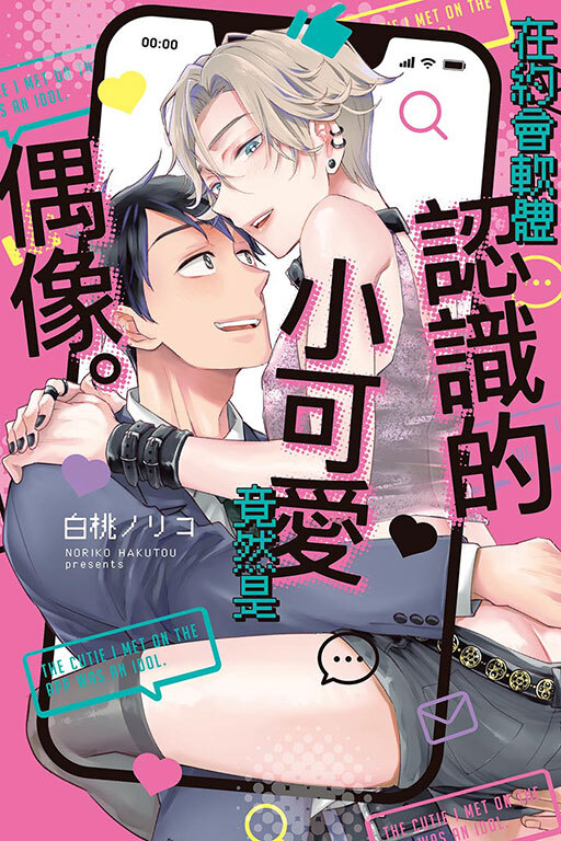 在約會軟體認識的小可愛竟然是偶像