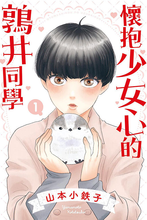 懷抱少女心的鶉井同學 #1