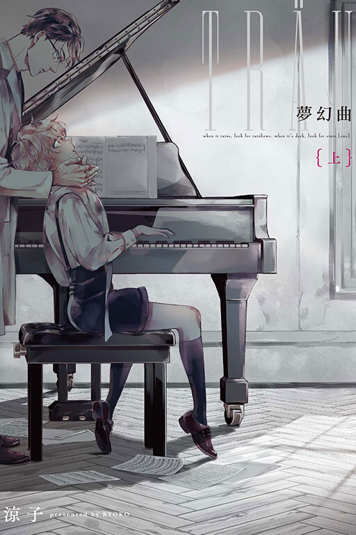 夢幻曲 上，下