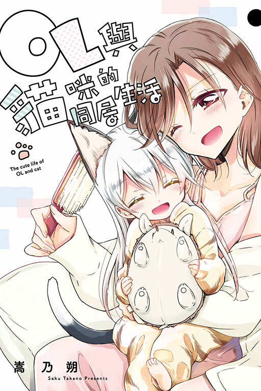 OL與貓咪的同居生活 #2