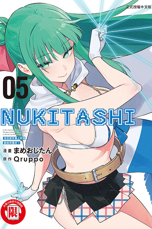 NUKITASHI 住在拔作島上的我該如何是好？#5