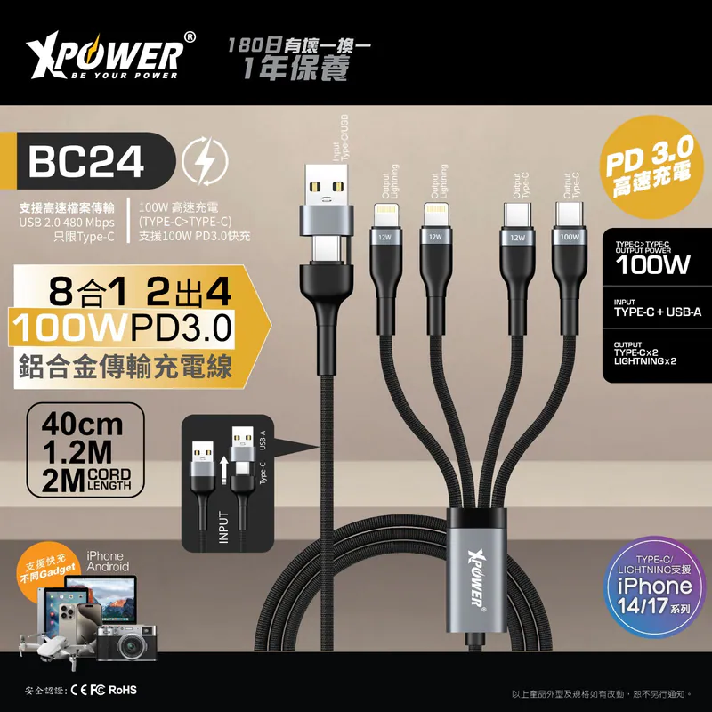 XPower BC24 8合1 2出4 100W PD3.0 鋁合金傳輸快速充電線 (0.4M/1.2M/2M)