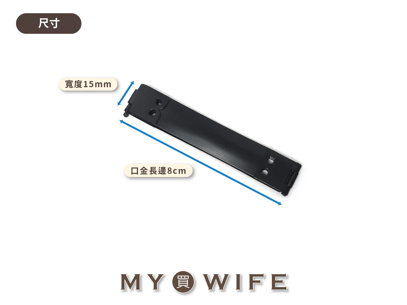 8cm消光黑彈片口金_零錢包/彈片夾(1入)