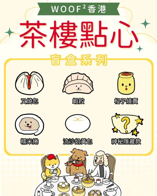 Woof² | 香港茶樓點心盲盒