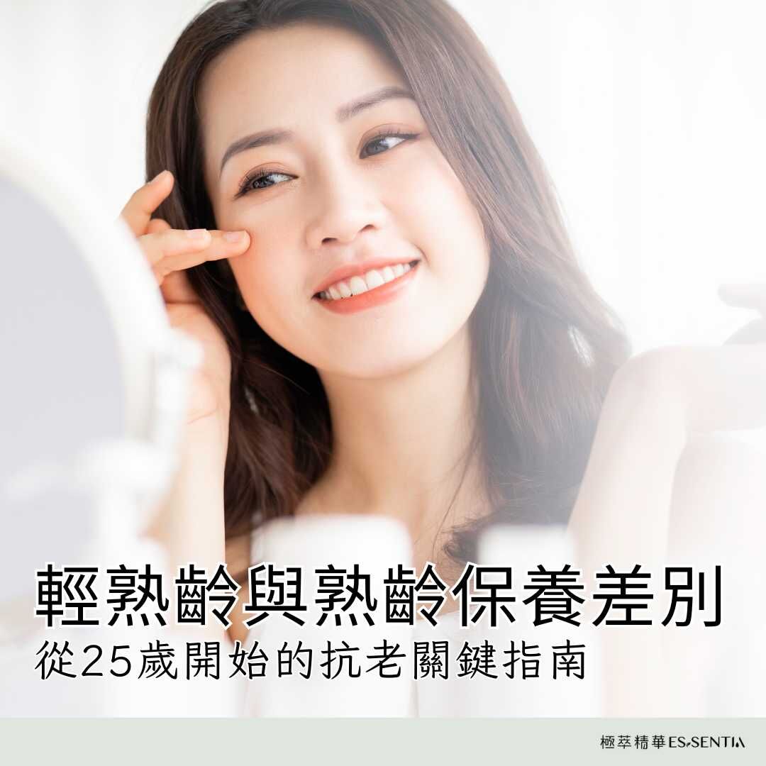 輕熟齡與熟齡保養差別：從25歲開始的抗老關鍵指南