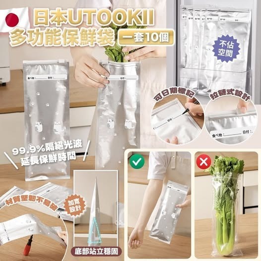 20251016 日本UTOOKII 多功能保鮮袋（一套10個）#J (12月中旬）