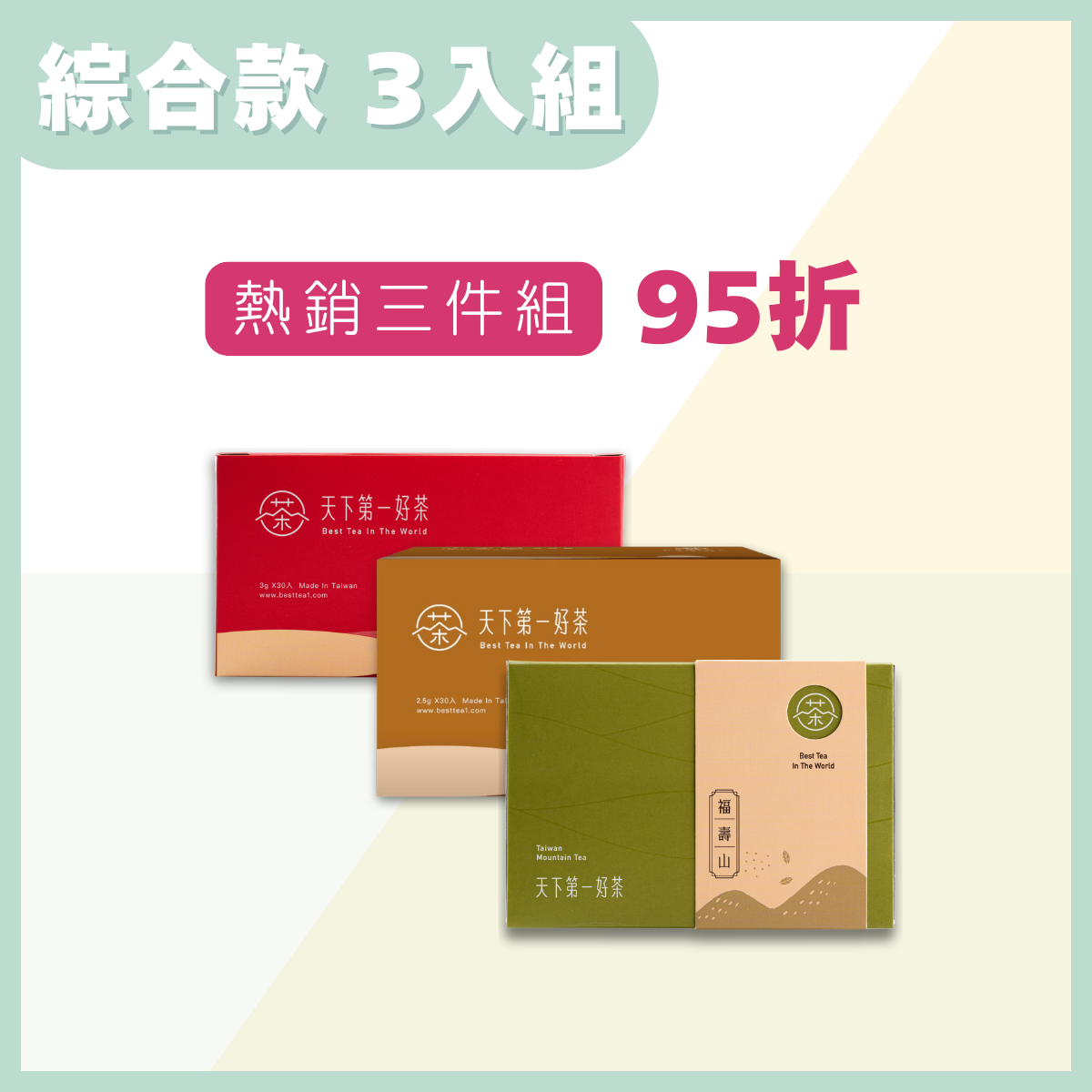 熱銷茶包 _ 3入組｜經典好茶