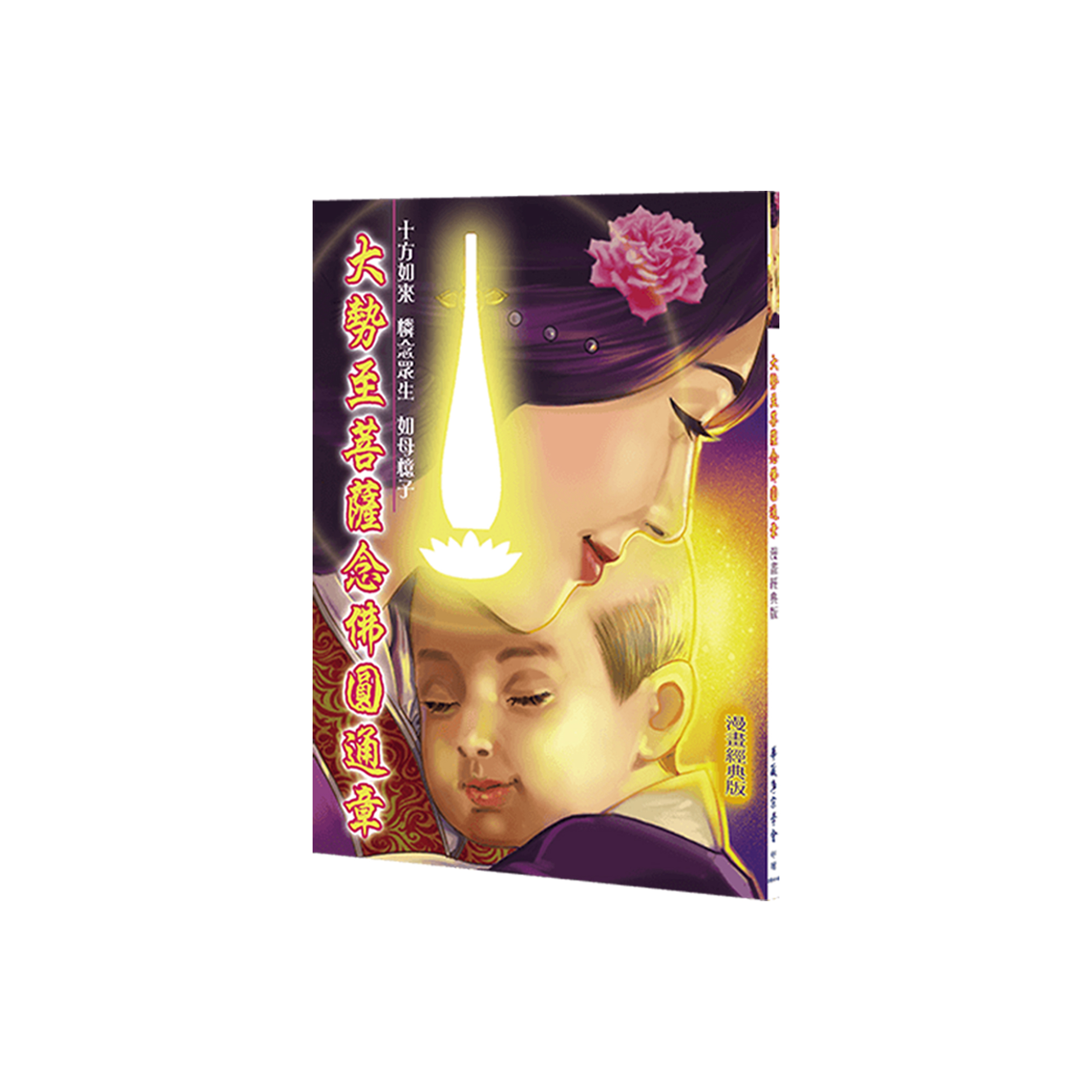 大勢至菩薩念佛圓通章 (漫畫版)