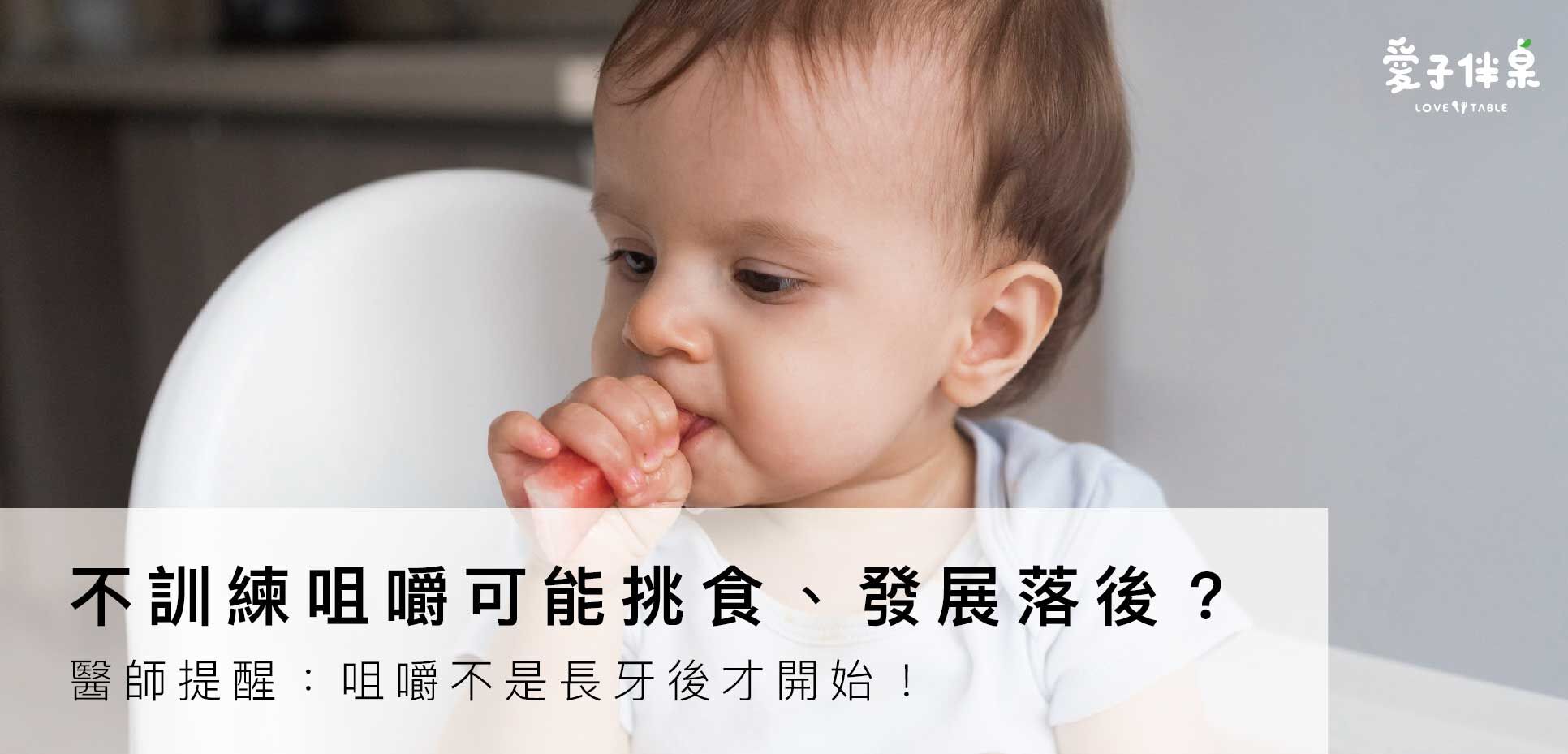 寶寶咀嚼訓練,幼兒挑食,寶寶不咀嚼,副食品階段,語言發展遲緩,口腔發展